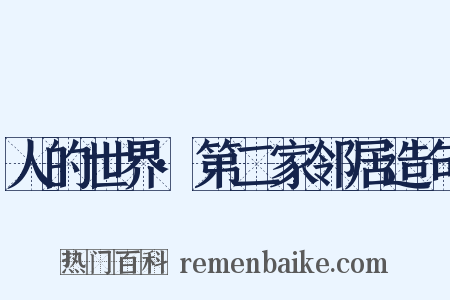 人的世界·第二家邻居造句是什么意思的图片